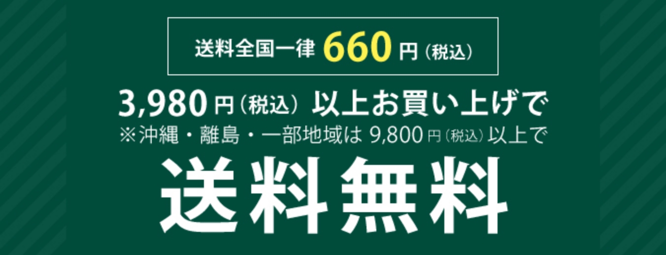 送料全国一律600円　7,000円以上お買い上げで送料無料